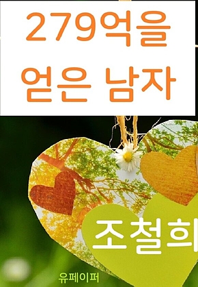 279억을 얻은 남자 표지