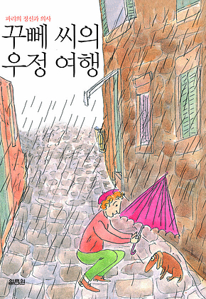 꾸뻬 씨의 우정 여행 표지