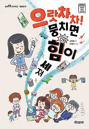 으랏차차! 뭉치면 힘이 세져 표지