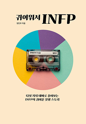 귀여워서 INFP 표지