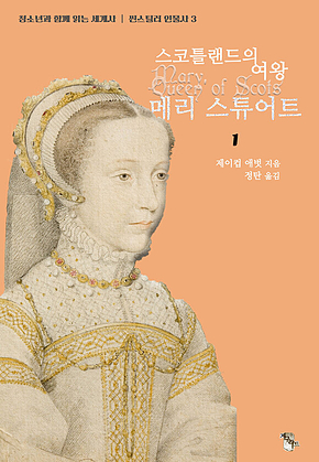 스코틀랜드의 여왕 메리 스튜어트 1 : 청소년과 함께 읽는 세계사 ｜ 씬스틸러 인물사 3 표지