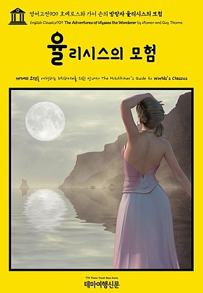 영어고전909 호메로스와 가이 손의 방랑자 율리시스의 모험(English Classics909 The Adventures of Ulysses the Wanderer by Homer and Guy Thorne) 표지