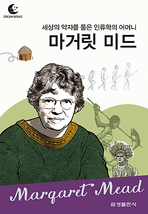 드림북스 피플 스토리 111 세상의 약자를 품은 인류학의 어머니 마거릿 미드 표지