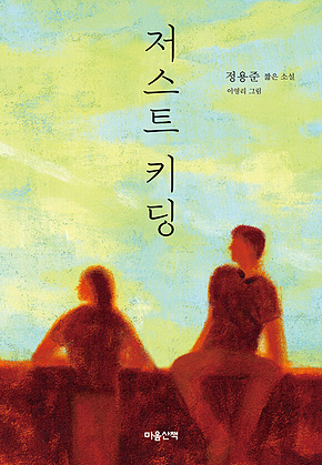 저스트 키딩 표지
