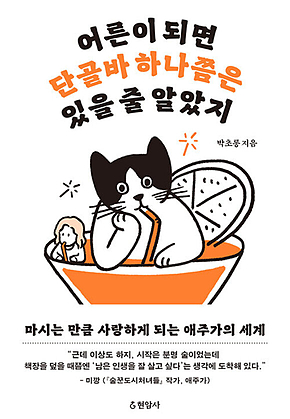 어른이 되면 단골바 하나쯤은 있을 줄 알았지 표지