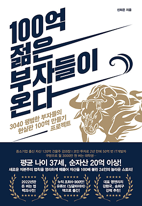 100억 젊은 부자들이 온다 표지