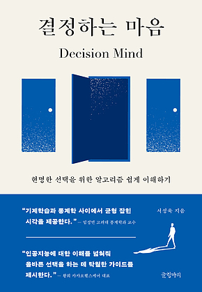 결정하는 마음 : 현명한 선택을 위한 알고리즘 쉽게 이해하기 표지