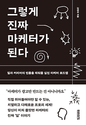 그렇게 진짜 마케터가 된다 : 일과 커리어의 빈틈을 채워줄 실전 마케터 로드맵 표지