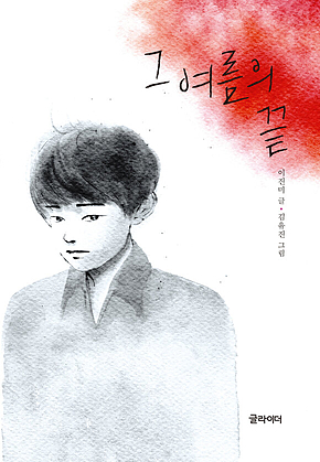 그 여름의 끝 표지