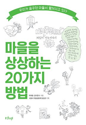 마을을 상상하는 20가지 방법 표지