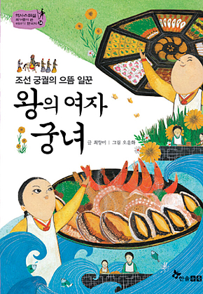 역사스페셜 34. 왕의 여자 궁녀 표지
