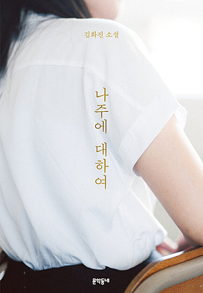 나주에 대하여 표지