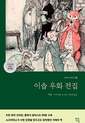 이솝 우화 전집 표지
