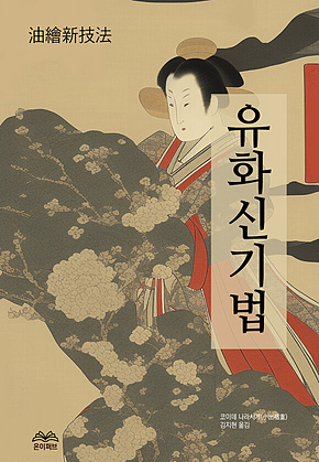 유화신기법 표지