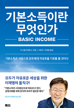 기본소득이란 무엇인가 표지