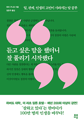 듣고 싶은 말을 했더니 잘 풀리기 시작했다 : 일, 관계, 인생의 고민이 사라지는 말 공부 표지
