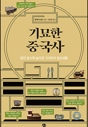 기묘한 중국사 : 알면 알수록 놀라운 고대인의 일상생활 표지