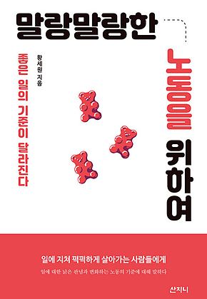 말랑말랑한 노동을 위하여 : 좋은 일의 기준이 달라진다 표지