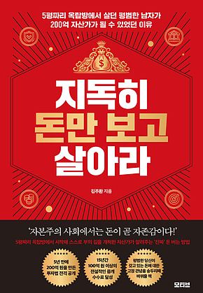 지독히 돈만 보고 살아라 표지