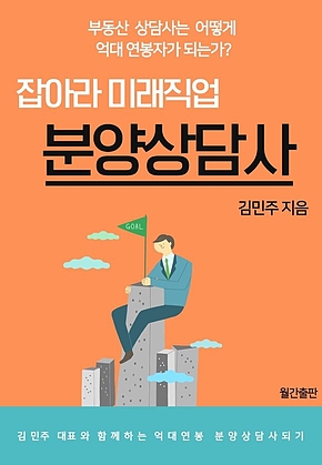 잡아라 미래직업, 분양상담사 : 부동산 상담사는 어떻게 억대 연봉자가 되는가? 표지