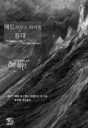 라이트하우스 매드하우스 라이트 & 등대 : 광기를 비추는 등대 고딕 호러 단편선 l 아라한 호러 서클 042 표지
