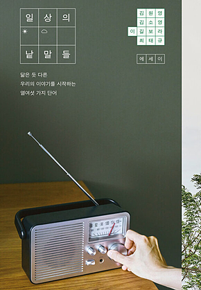 일상의 낱말들 : 닮은 듯 다른 우리의 이야기를 시작하는 열여섯 가지 단어 표지