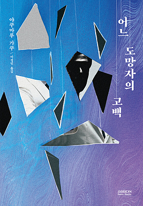 어느 도망자의 고백 표지