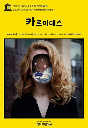 영어고전1004 플라톤의 카르미데스(English Classics1004 Charmides by Plato) 표지