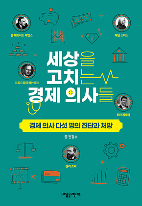 세상을 고치는 경제 의사들 : 경제 의사 다섯 명의 진단과 처방 표지