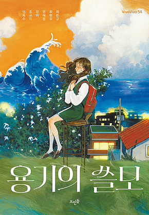 용기의 쓸모 표지