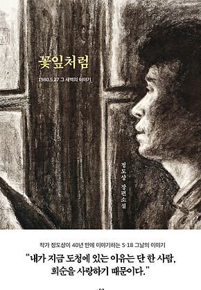 꽃잎처럼 : 1980. 5. 27 그 새벽의 이야기 표지