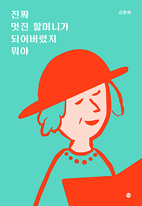 진짜 멋진 할머니가 되어버렸지 뭐야 표지