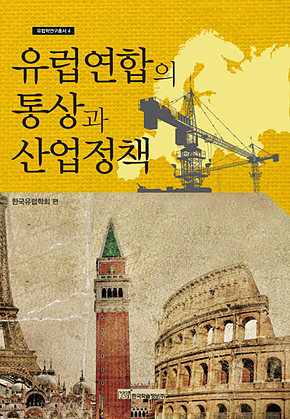 유럽연합의 통상과 산업정책 표지