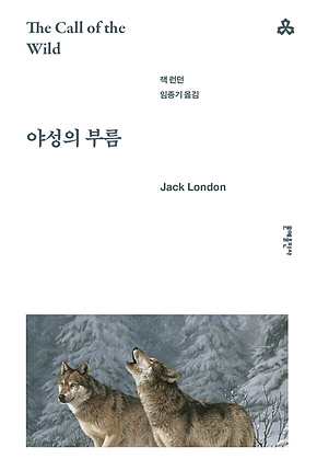 야성의 부름 표지