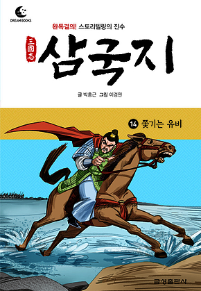 드림북스 삼국지 14. 쫓기는 유비 표지