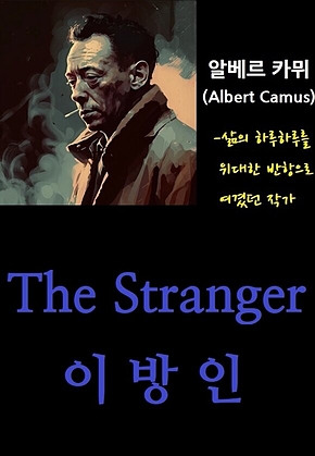 The Stranger : 이방인 표지