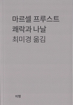 쾌락과 나날 표지