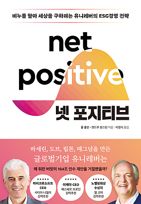 넷 포지티브 : 비누를 팔아 세상을 구하려는 유니레버의 ESG경영 전략 표지