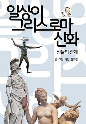 일상이 그리스 로마 신화: 신들의 관계 표지