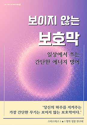 보이지 않는 보호막 표지
