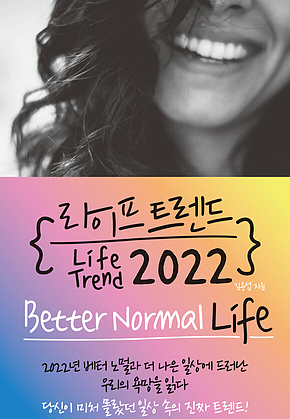 라이프 트렌드 2022 : Better Normal Life 표지