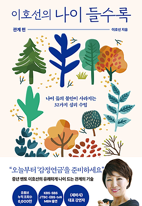 이호선의 나이 들수록: 관계편 표지