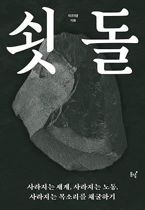 쇳돌 : 사라지는 세계, 사라지는 노동, 사라지는 목소리를 채굴하기 표지