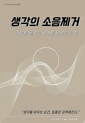생각의 소음제거 표지