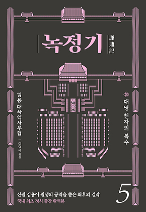 녹정기 5 표지