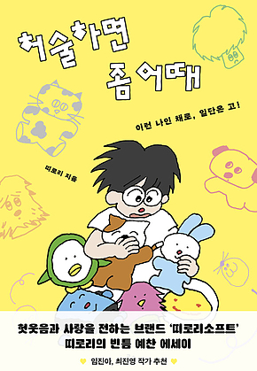허술하면 좀 어때 : 이런 나인 채로, 일단은 고! 표지