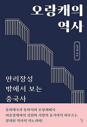오랑캐의 역사 표지