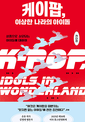 케이팝, 이상한 나라의 아이돌 : 상품으로 소모되는 아이들에 대하여 표지