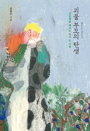 괴물 부모의 탄생 : 공동체를 해치는 독이 든 사랑 표지