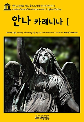 영어고전086 레프 톨스토이의 안나 카레니나Ⅰ(English Classics086 Anna KareninaⅠ by Leo Tolstoy) 표지
